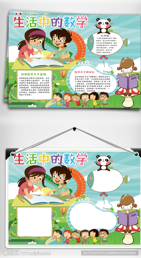 绿色儿童数学小报手抄报