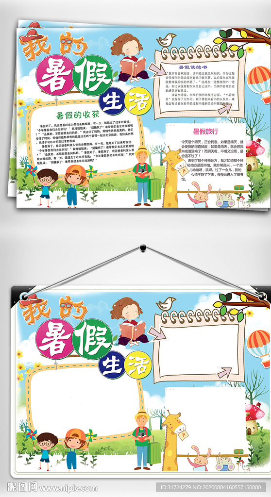 我的暑假生活手抄报读书小报