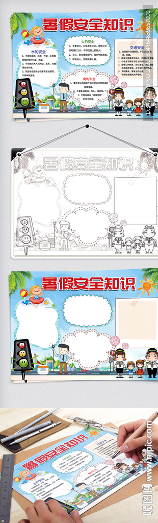 暑假安全知识手抄报