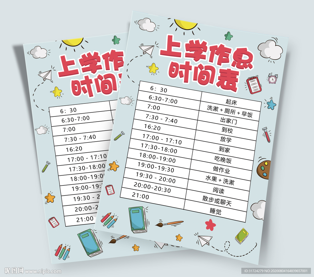 上学作息时间表