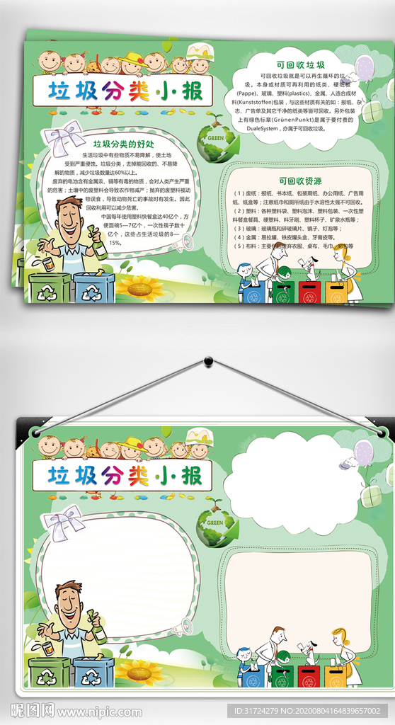 绿色垃圾分类小报手抄报