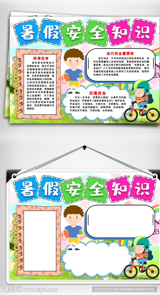 暑假安全知识小报手抄报