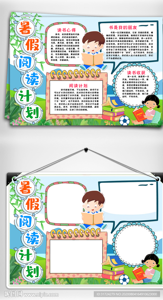 暑假阅读小报手抄报word模版