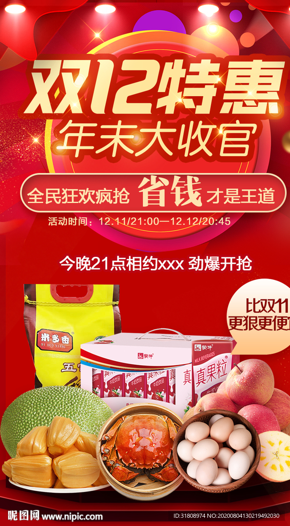 双十二促销特惠火爆海报