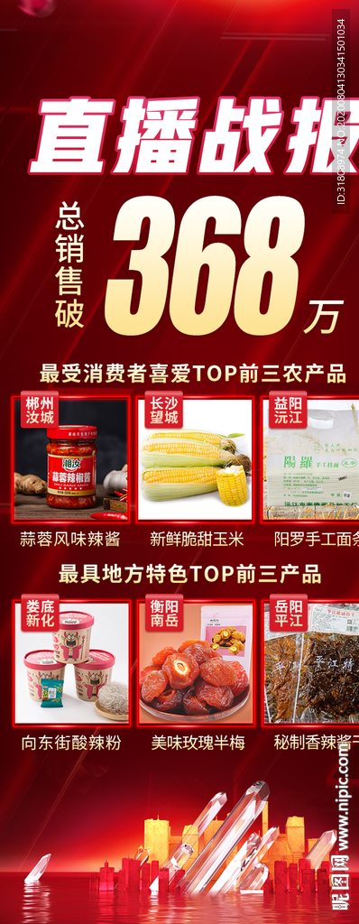 直播战报电商平台宣传海报
