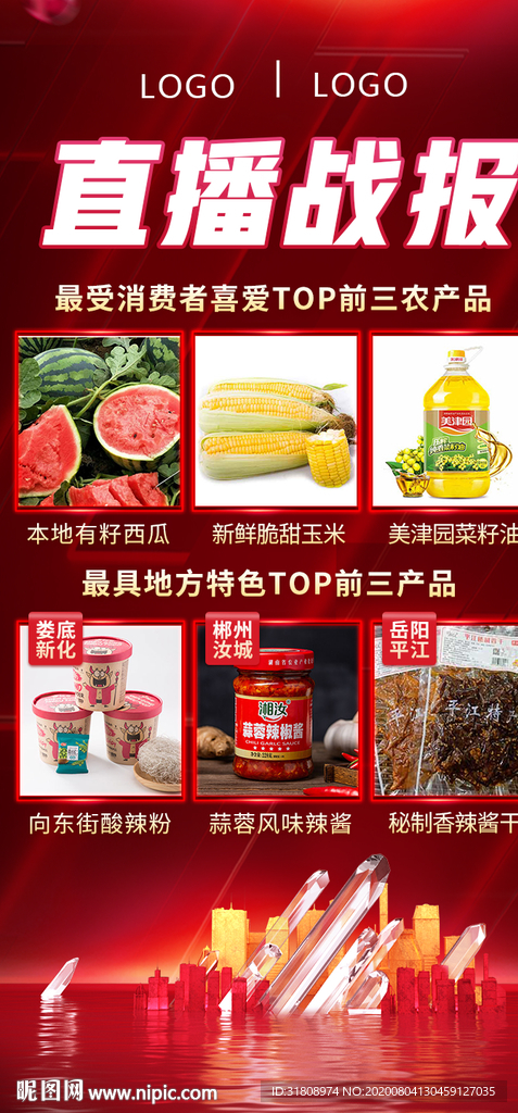 直播战报农产品电商平台宣传海报