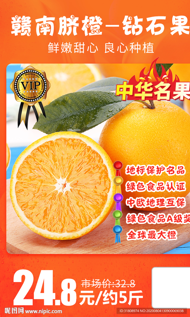 赣南脐橙钻石果火爆海报