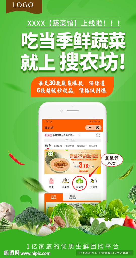 蔬菜馆上线宣传海报
