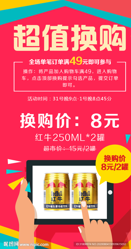 红牛换购宣传促销特色海报