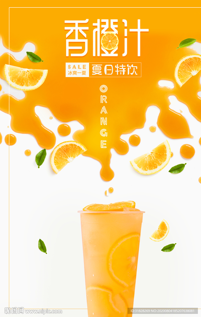 橙汁海报 饮品海报 奶茶海报