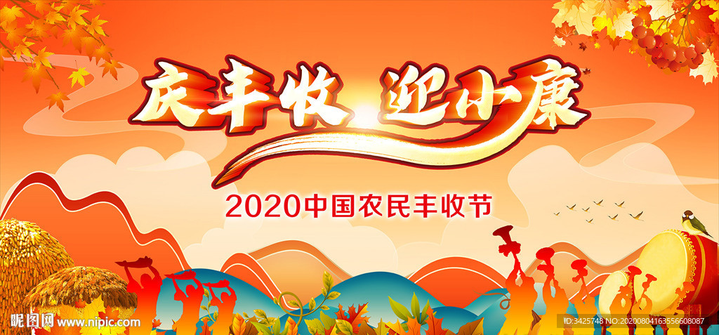 2020农民丰收节