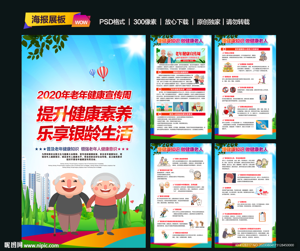 2020年老年健康宣传周