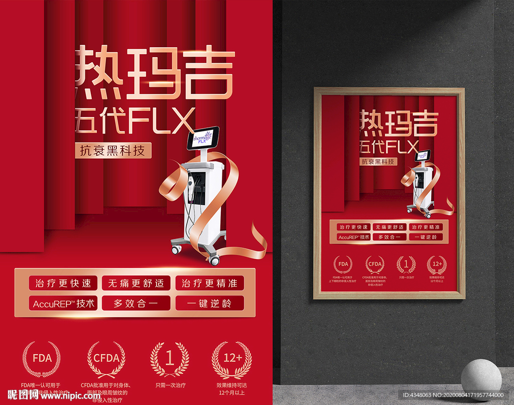 热玛吉五代FLX海报
