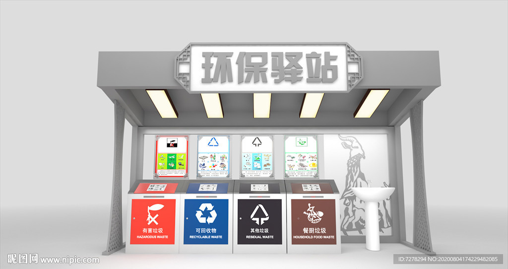 环保驿站
