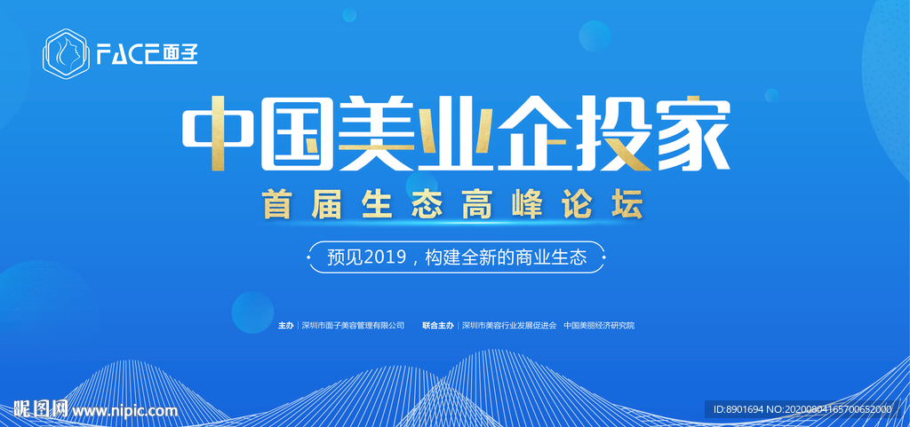 美业美容高峰论坛主画面