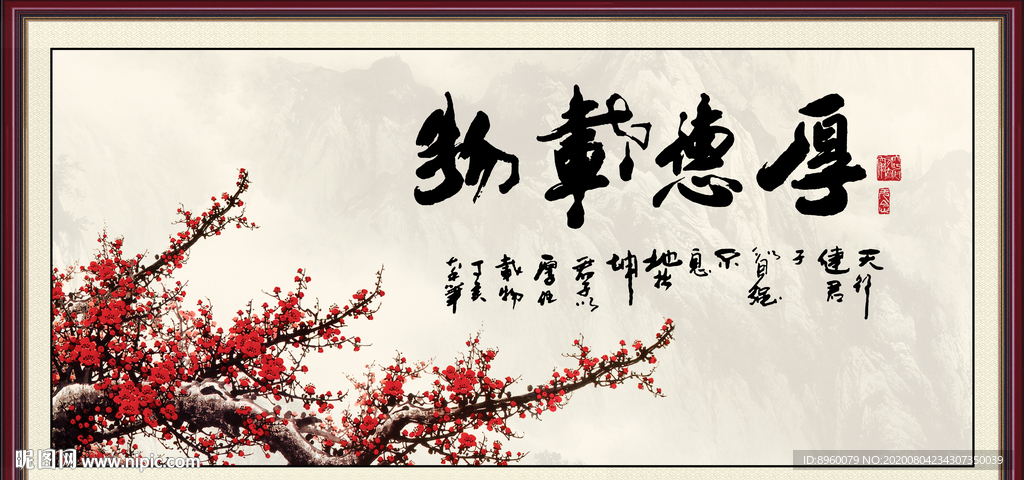 厚德载物