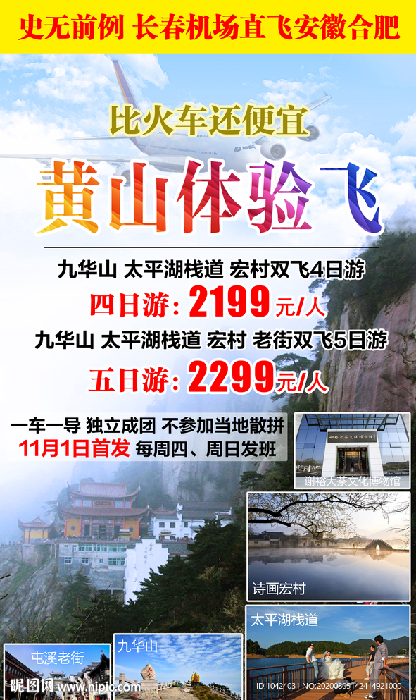 九华山太平湖宏村双飞游