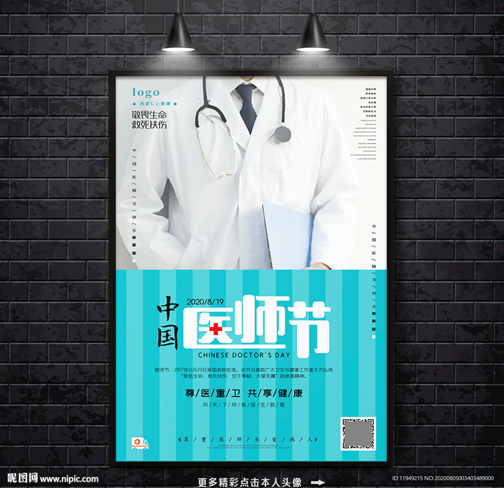 医师节 中国医师节