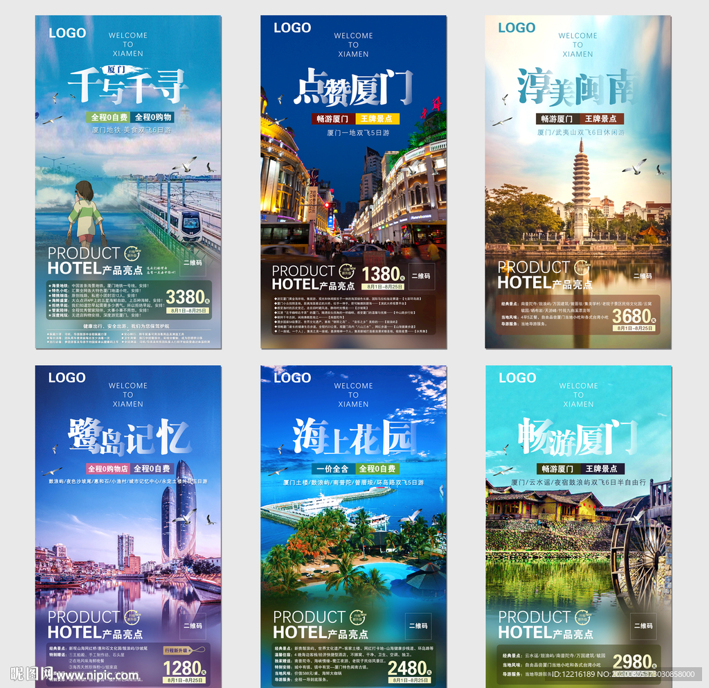 厦门旅游海报
