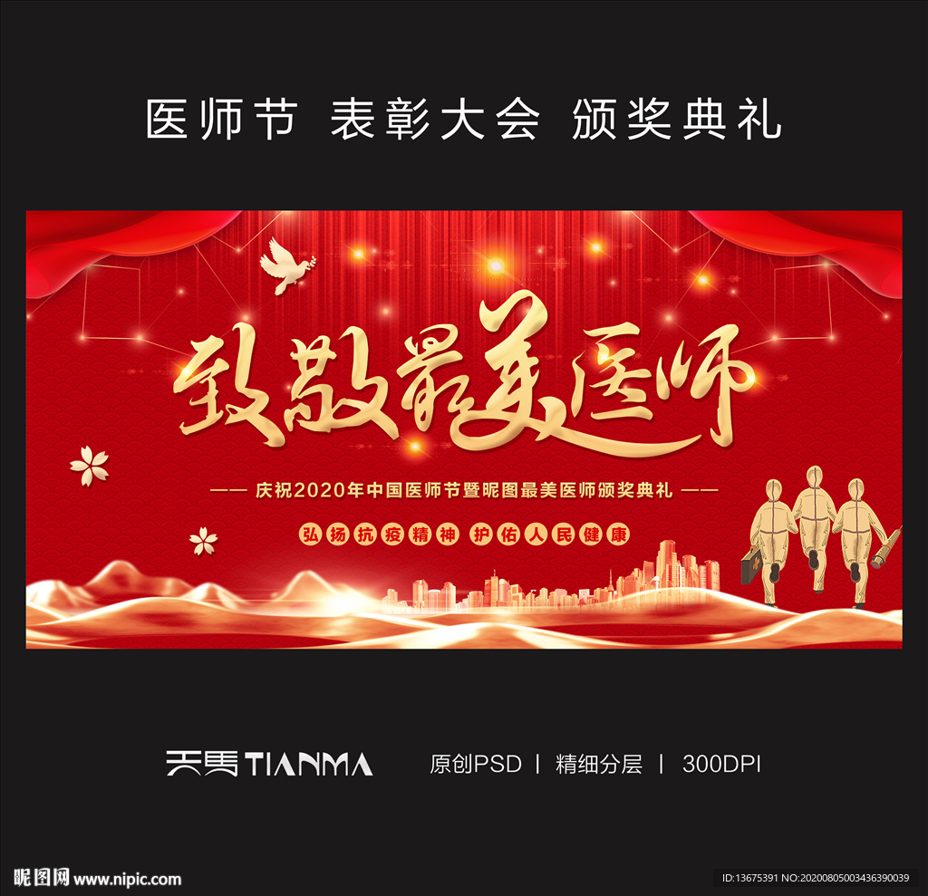 2020年中国医师节