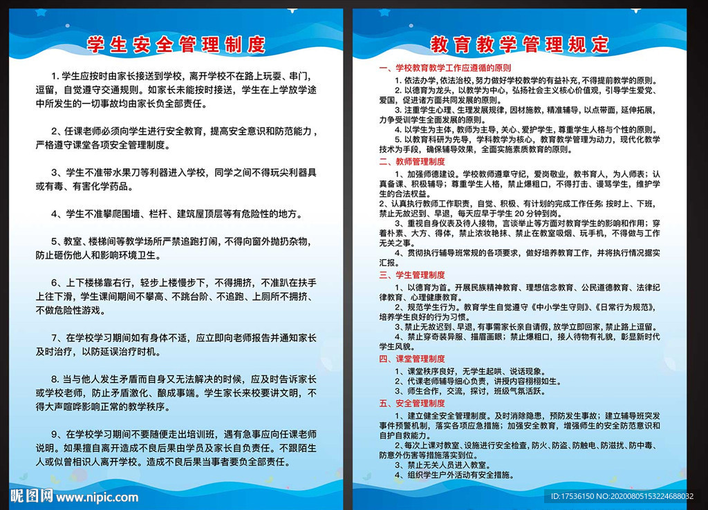 学生教育教学管理制度展板