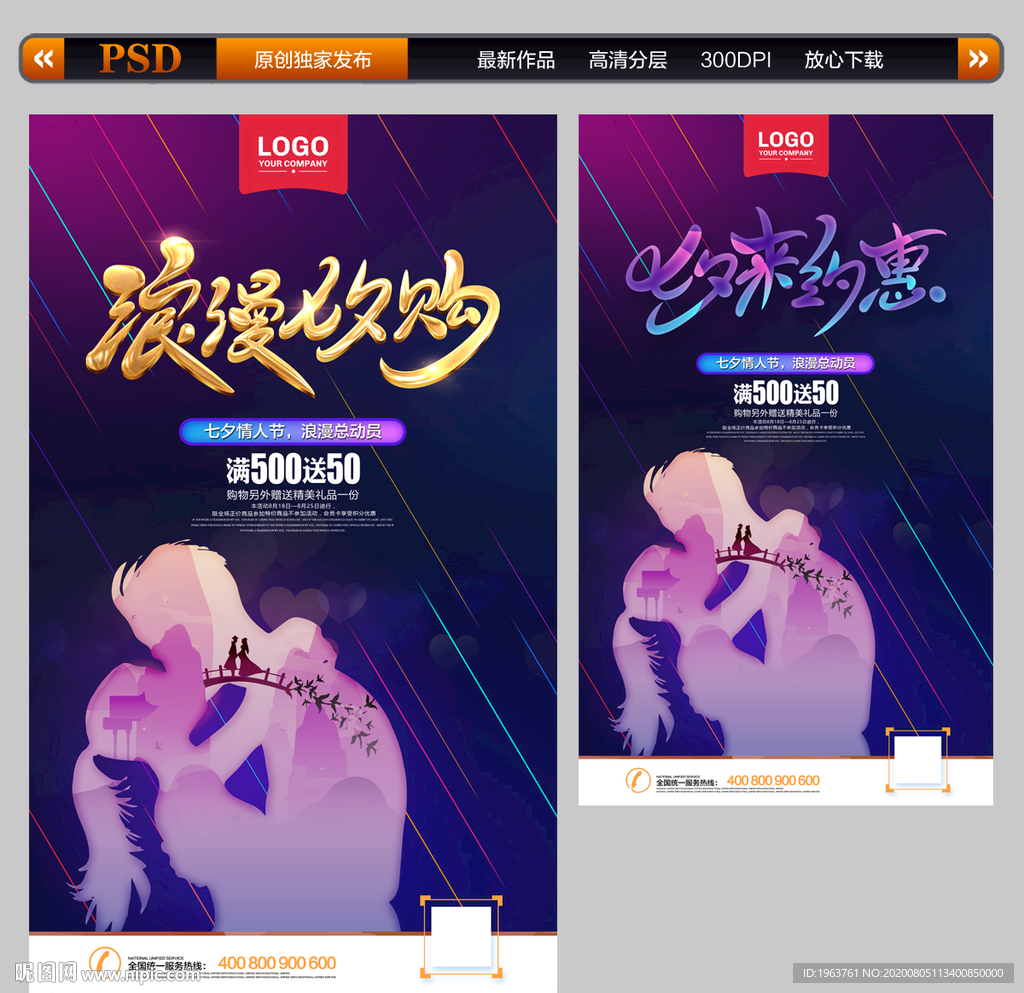 七夕海报 七夕促销