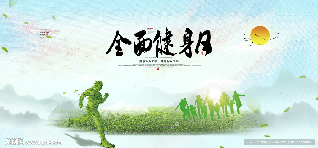 全民健身日 健身