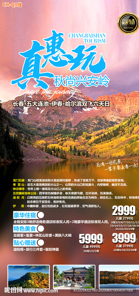 长白山 伊春旅游 林都 东北