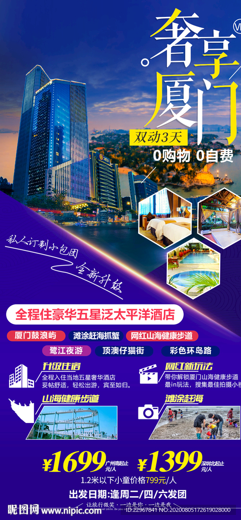 福建厦门旅游海报