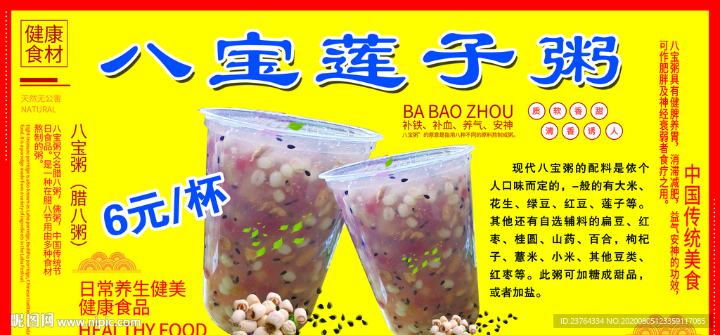 八宝粥海报