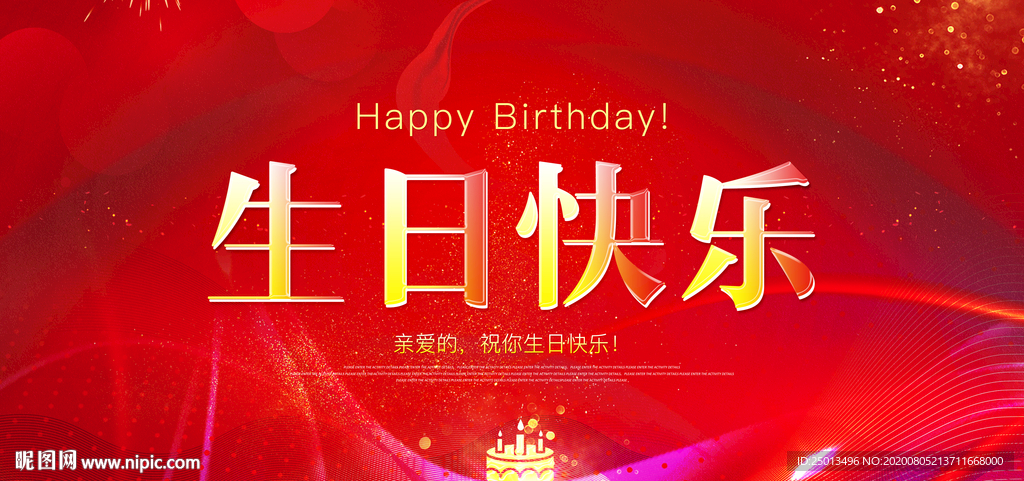 生日快乐