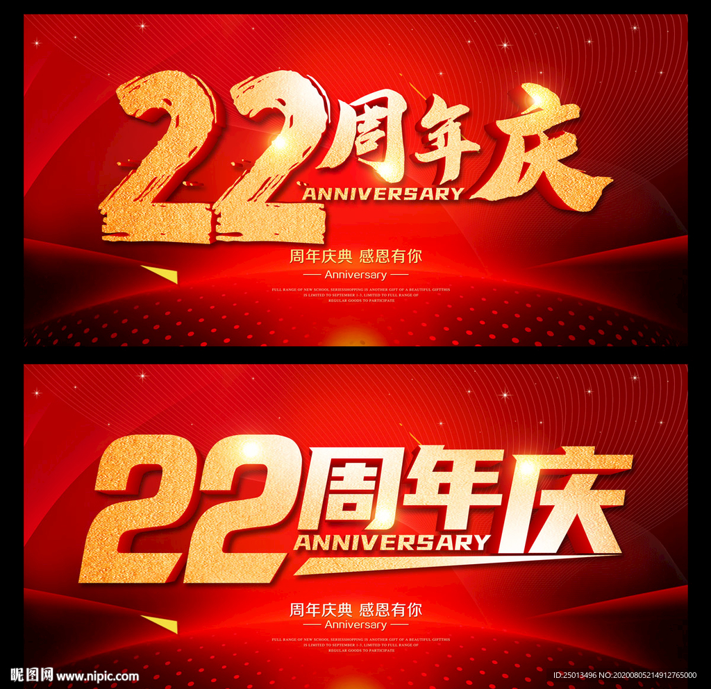 22周年庆