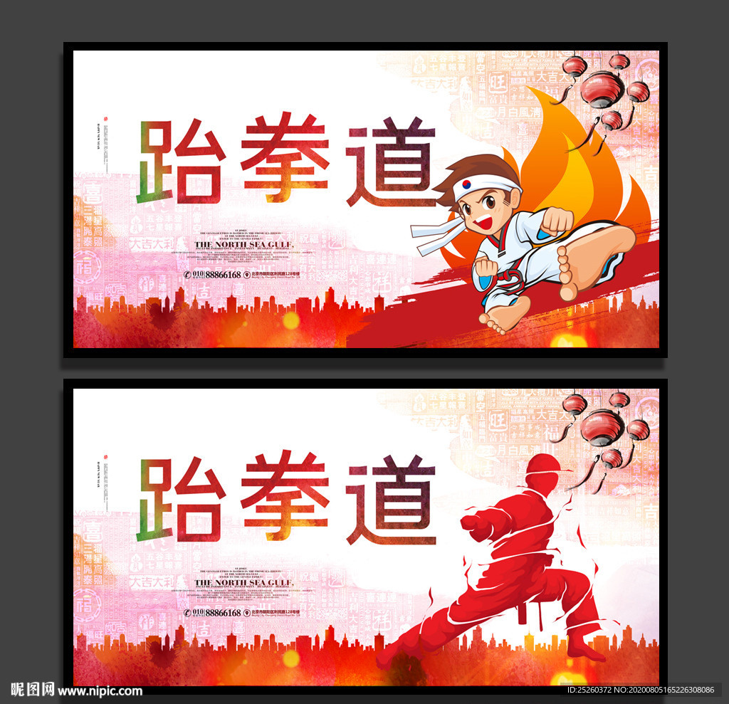 跆拳道