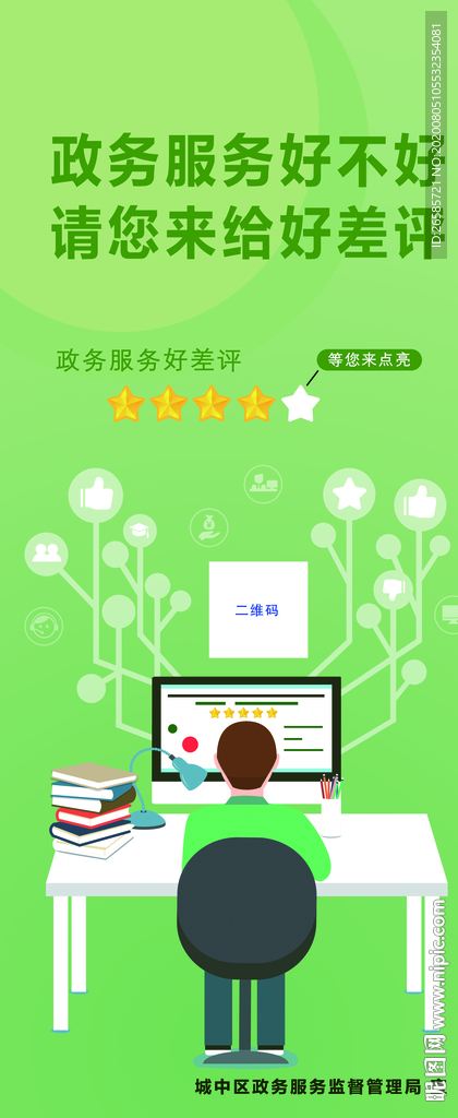 政务服务好差评展架