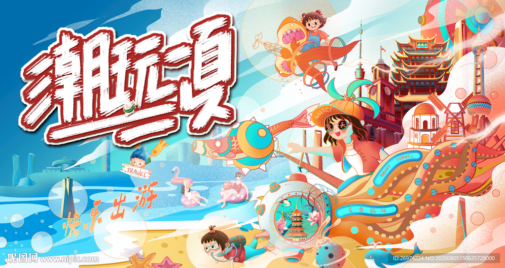 夏日潮玩