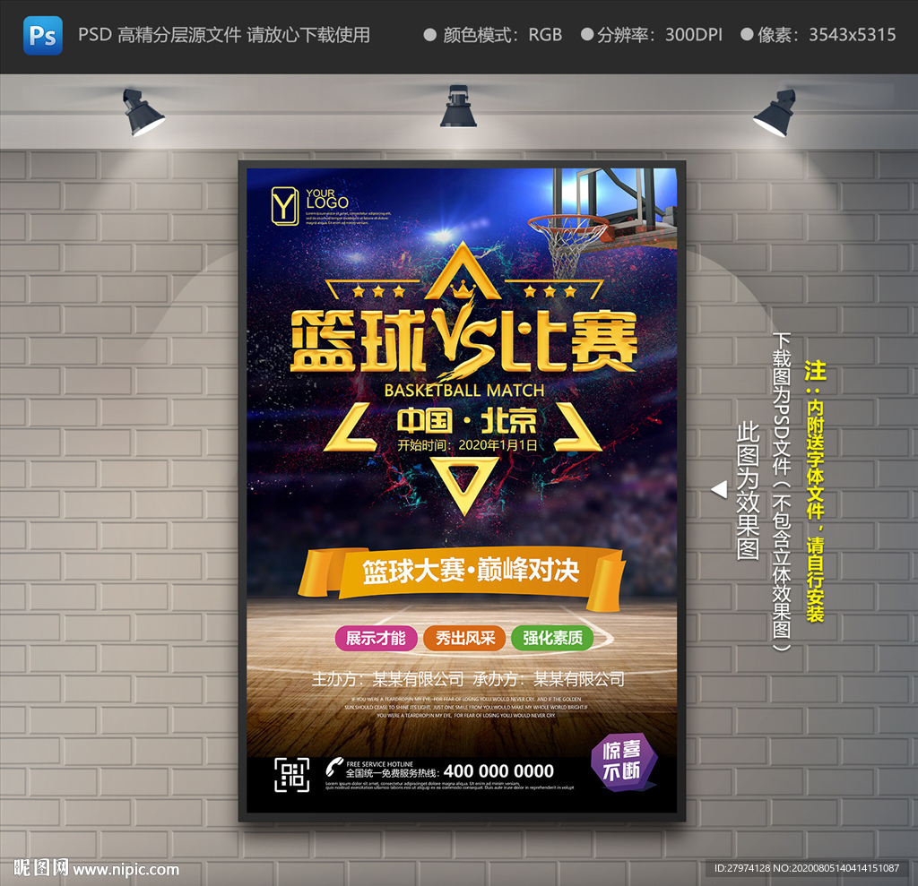 篮球比赛海报