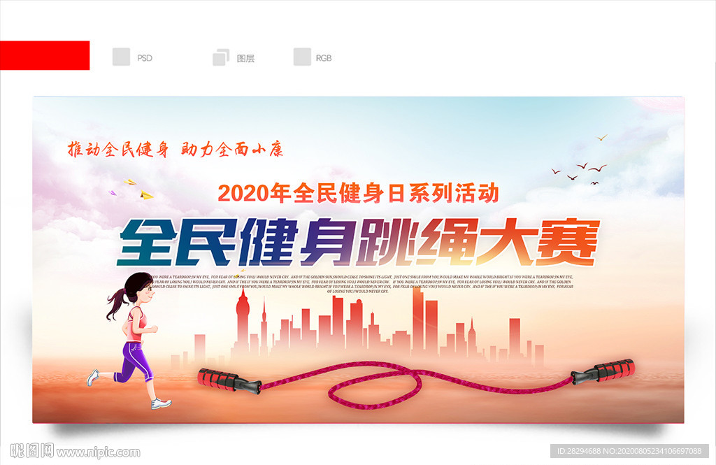 跳绳比赛喷绘