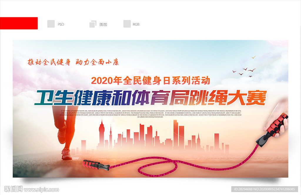 卫生健康和体育局跳绳