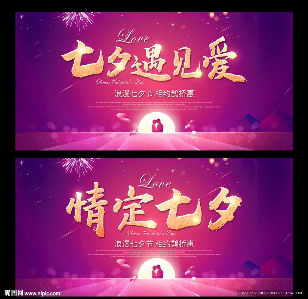 浪漫七夕节