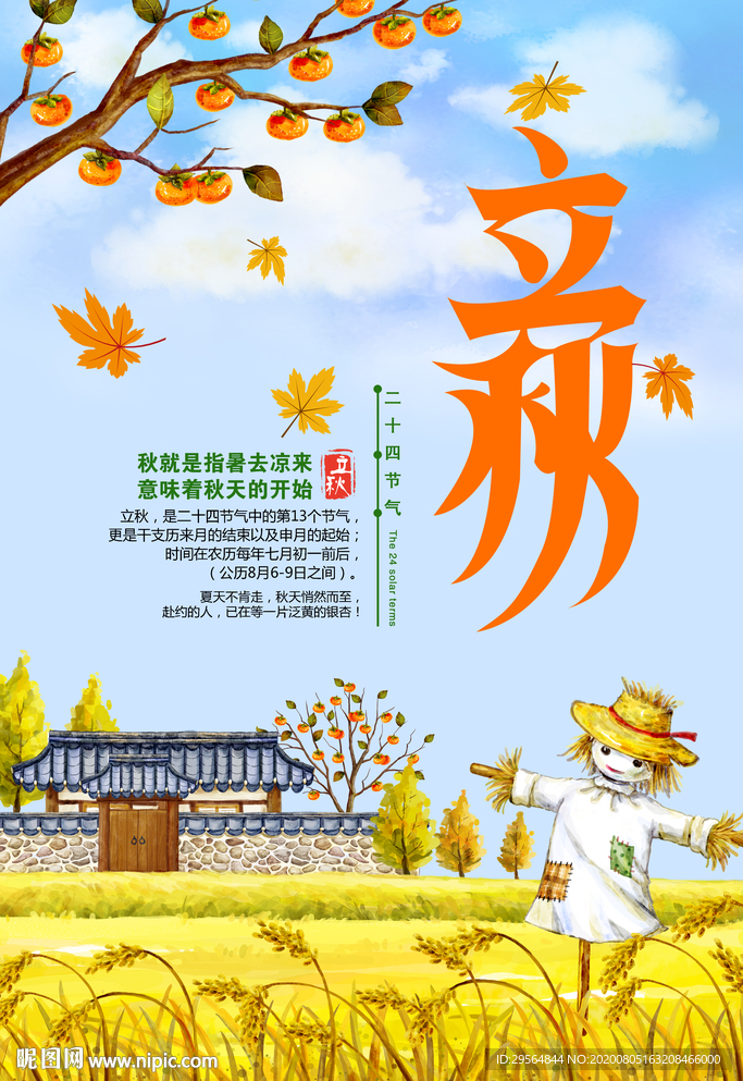 立秋海报