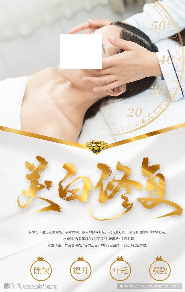 美容SPA 美白修复