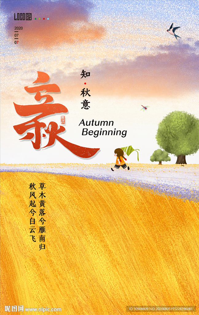 唯美手绘二十节气立秋海报