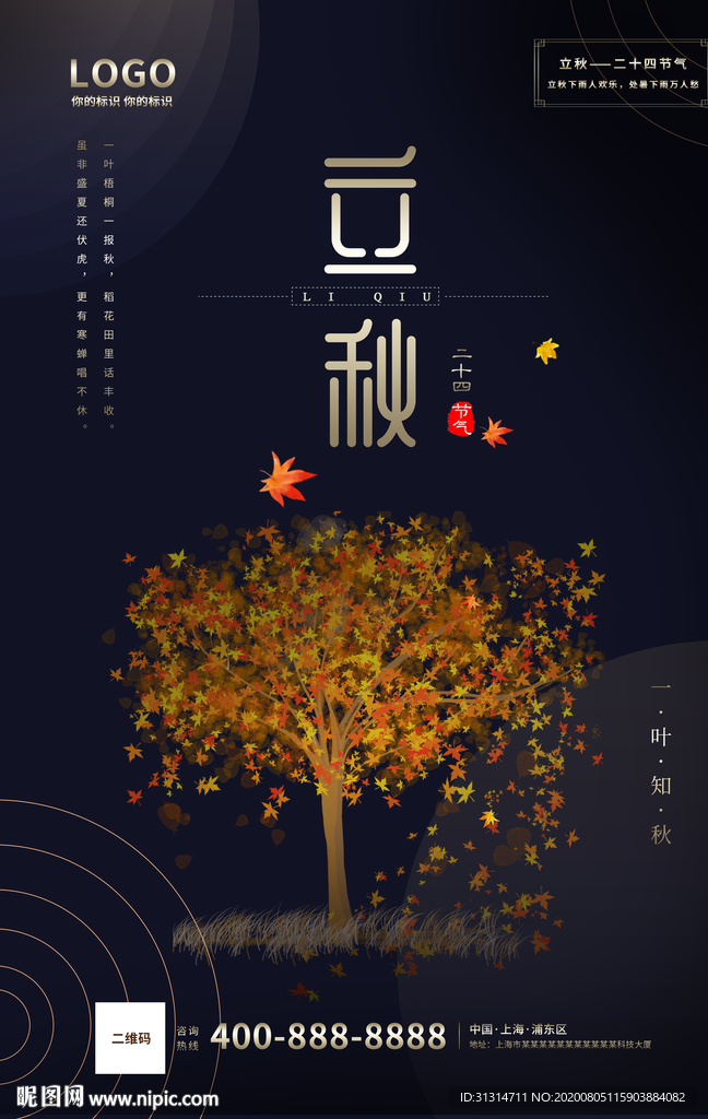 创意大气立秋海报