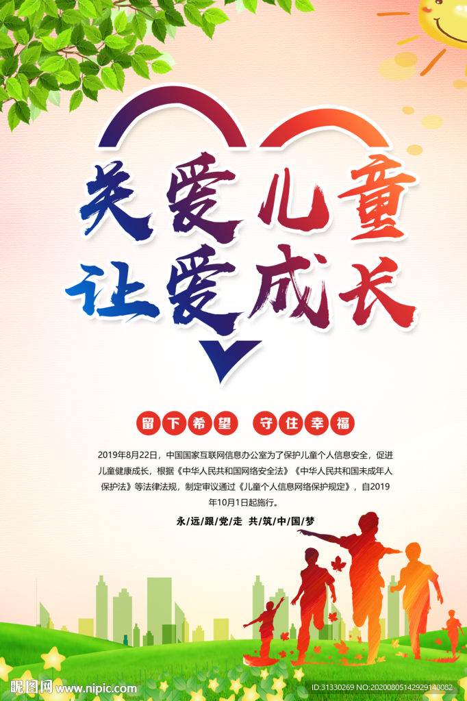 关爱儿童海报