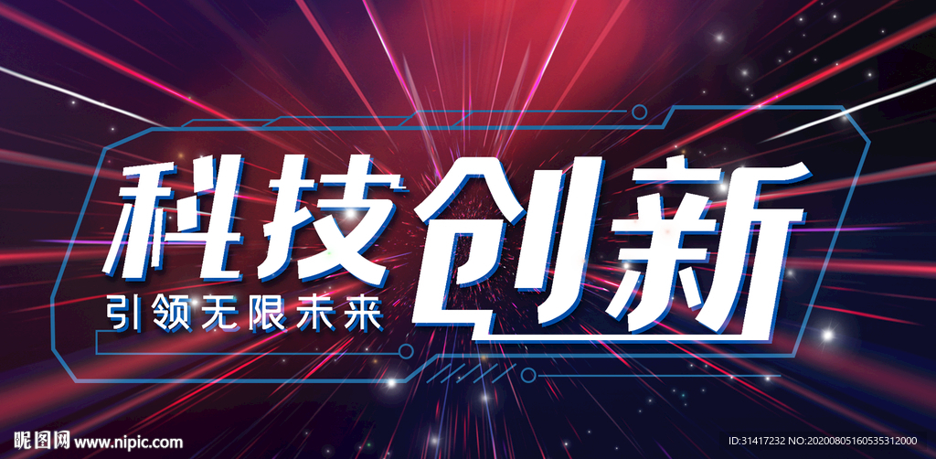 科技创新