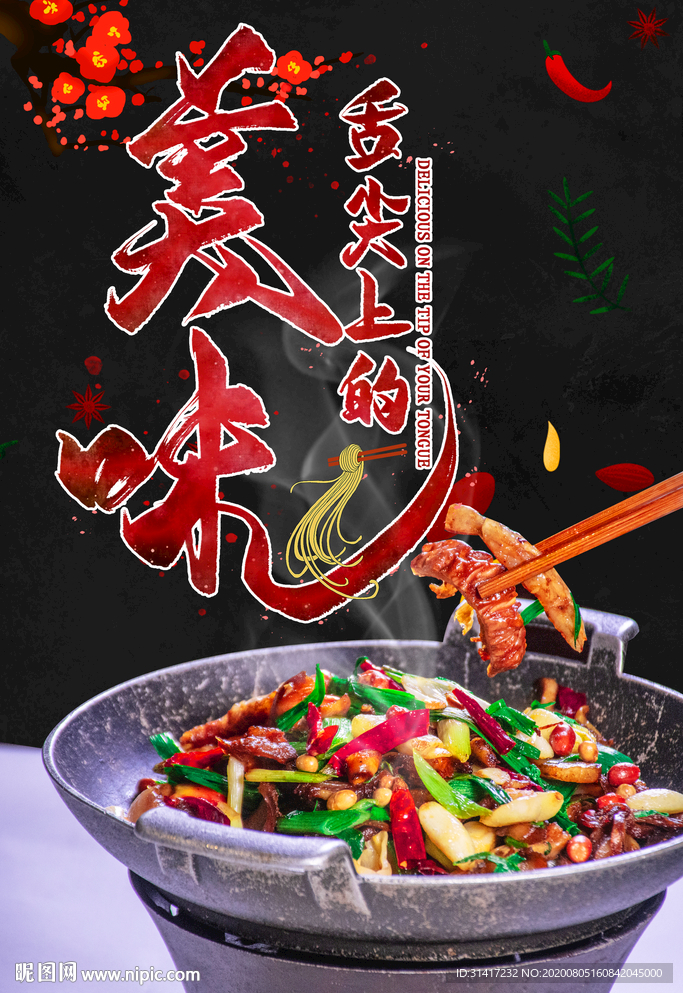 舌尖上的美味