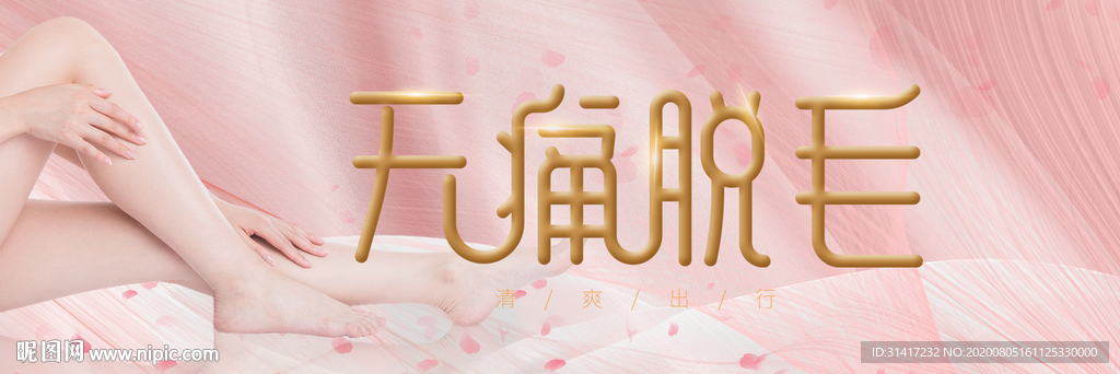 冰点无痛脱毛
