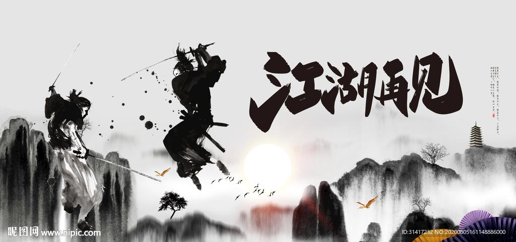 再见江湖