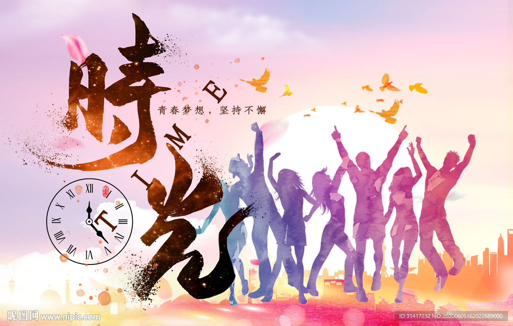 珍惜时光 时间