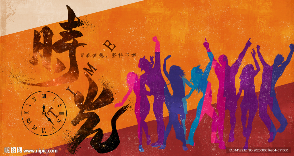 珍惜时光 时间